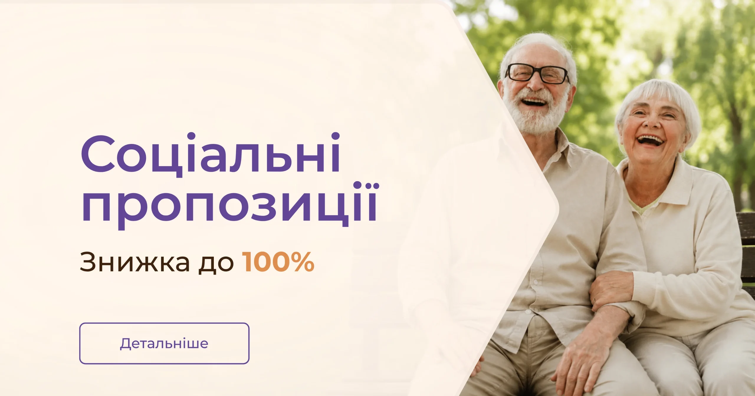 Соціальні знижки
