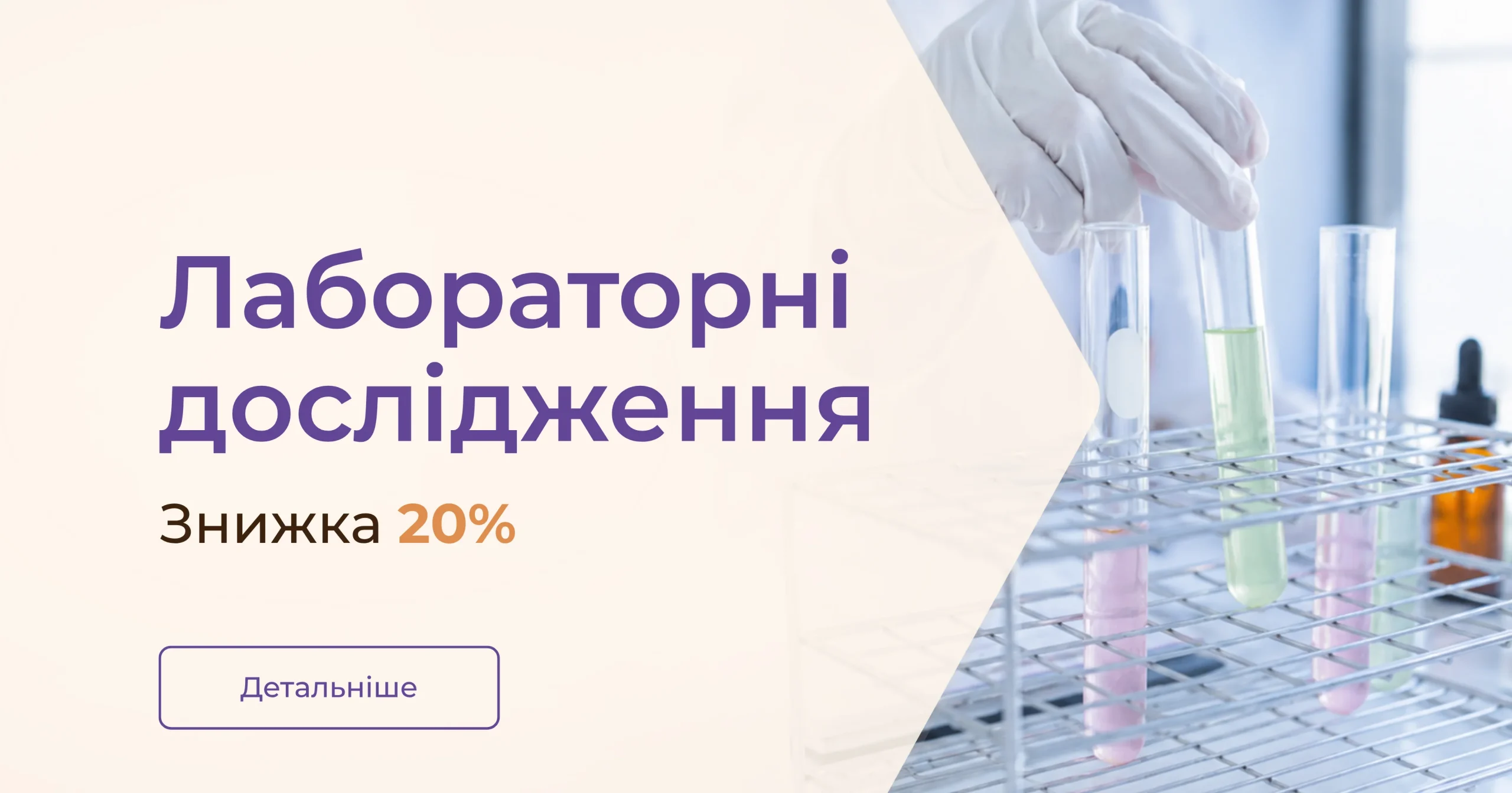-20% на лабораторні дослідження