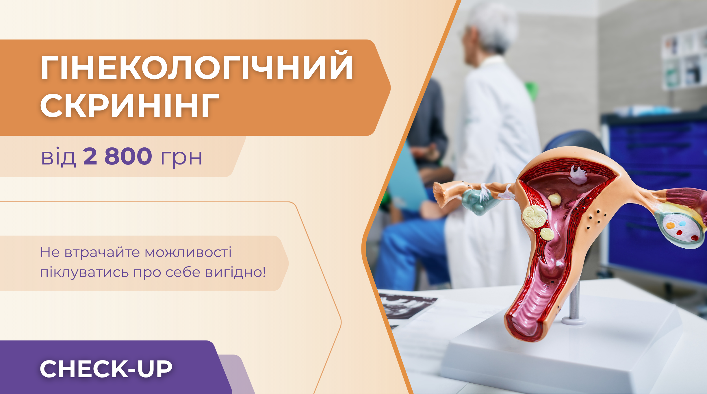 Check-up «Гінекологічний скринінг»