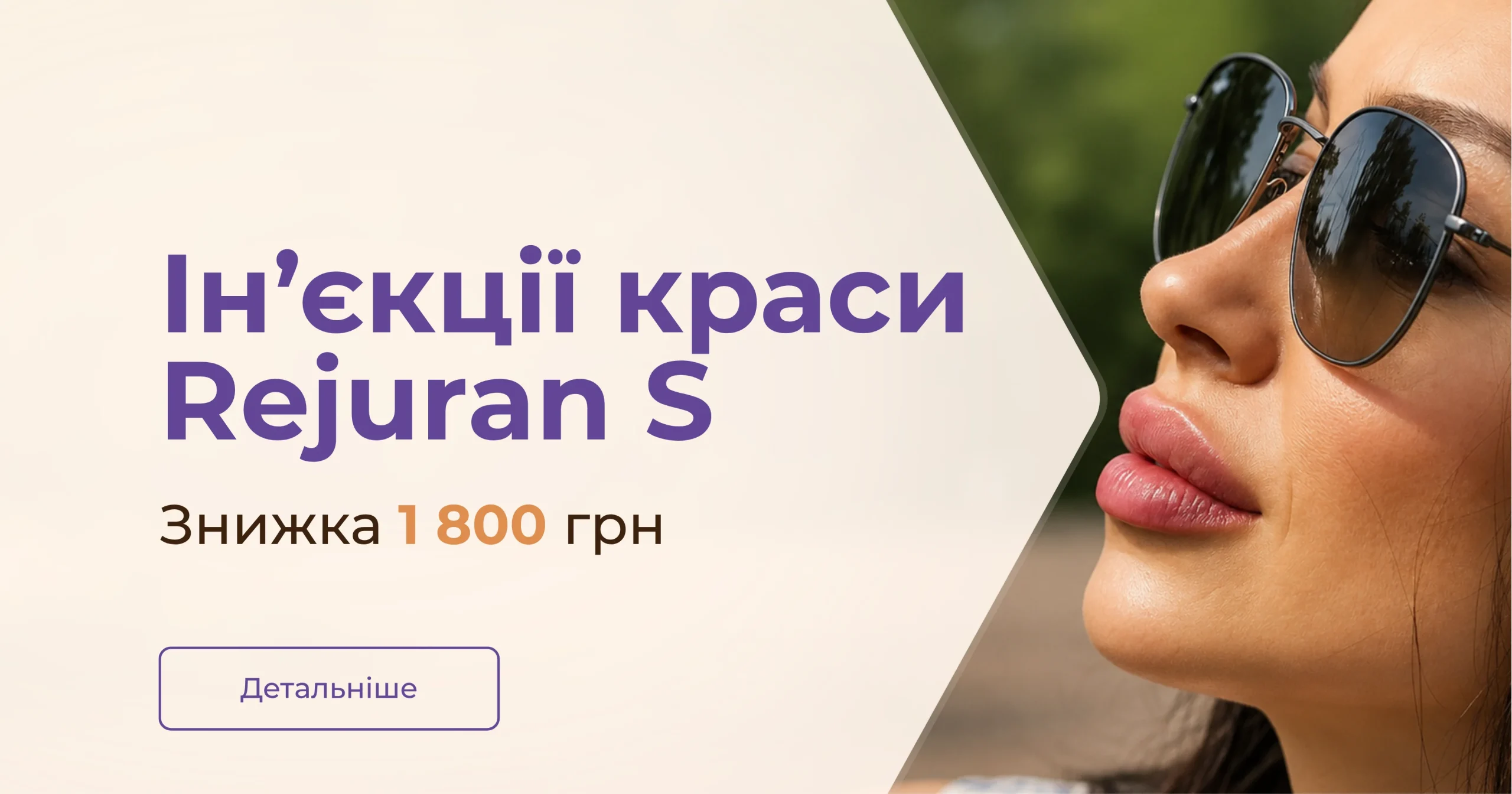 Rejuran S: омолодження з вигодою 25%