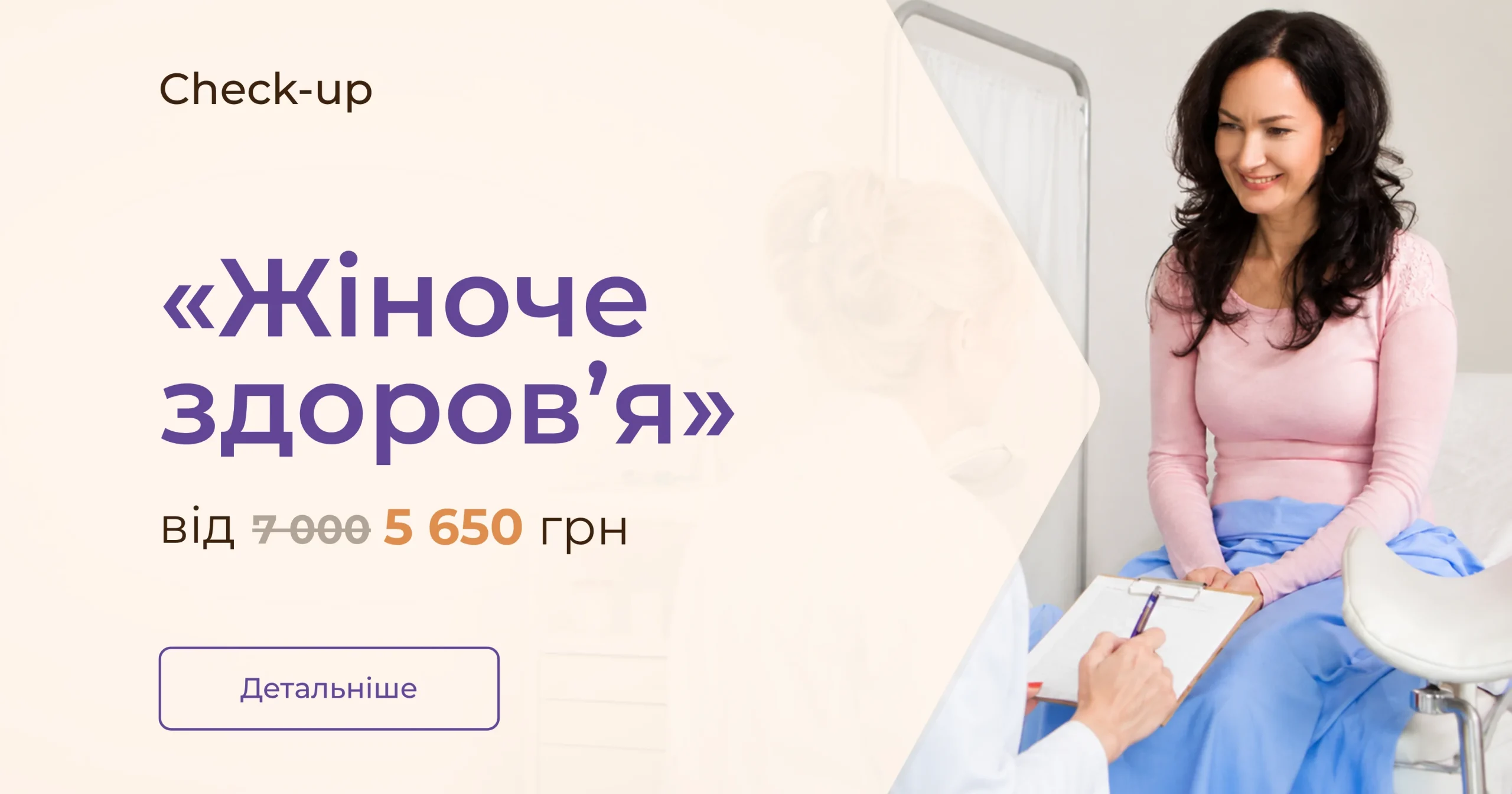 Check-up «Жіноче здоров’я»