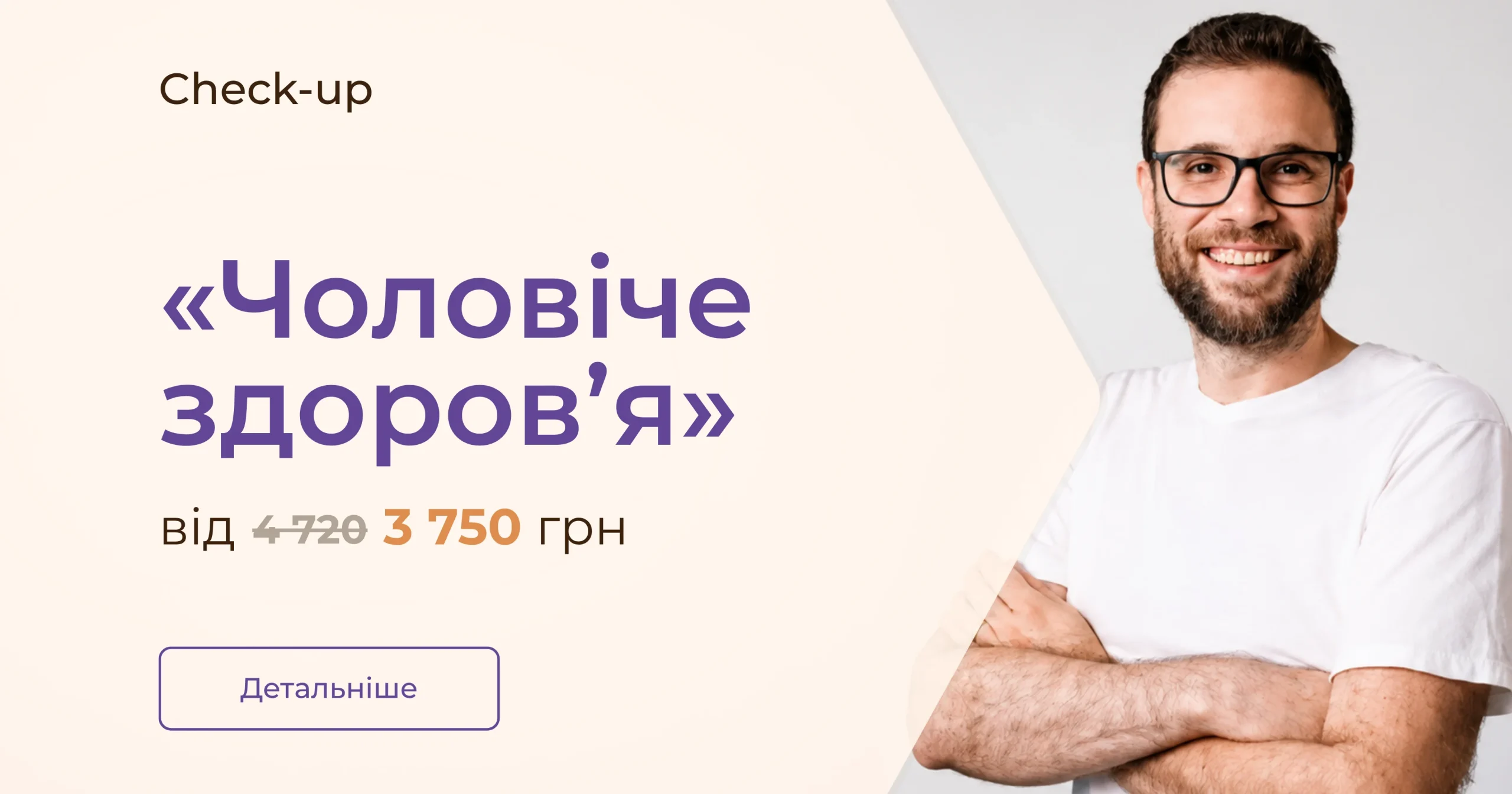Check-up «Чоловіче здоров’я»