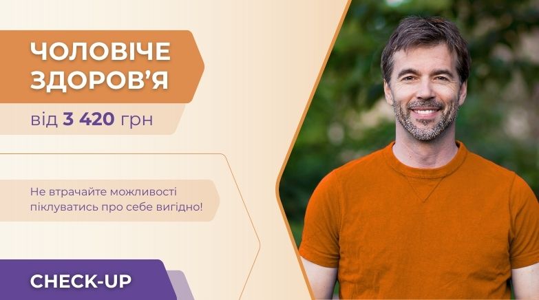Check-up «Чоловіче здоров’я»