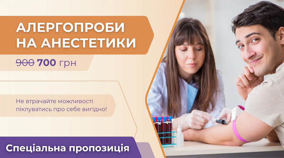Знижка 200 грн! Алергопроби на анестетики