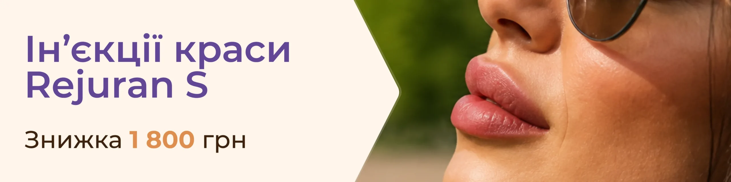 Rejuran S: омолодження з вигодою 25%