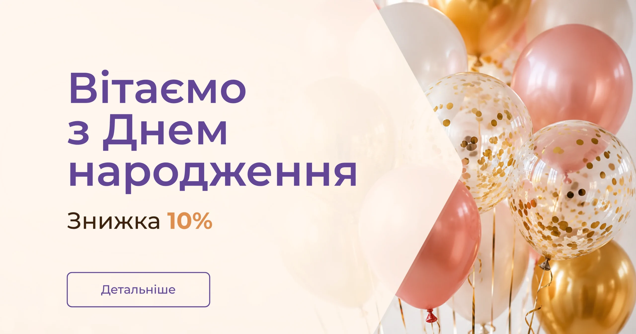 Знижка 10% до Дня народження!