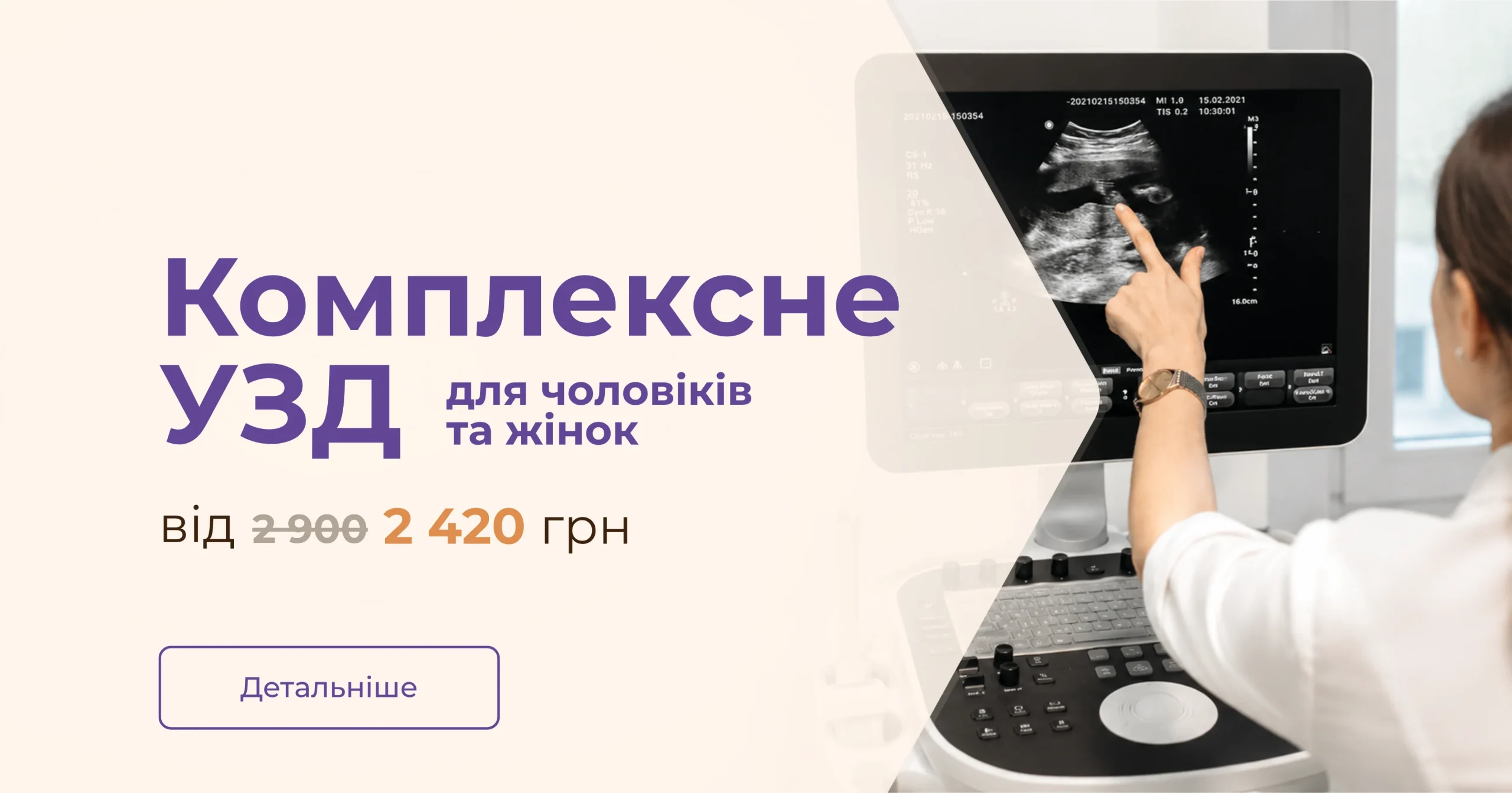 -15% на комплексне УЗД для жінок та чоловіків