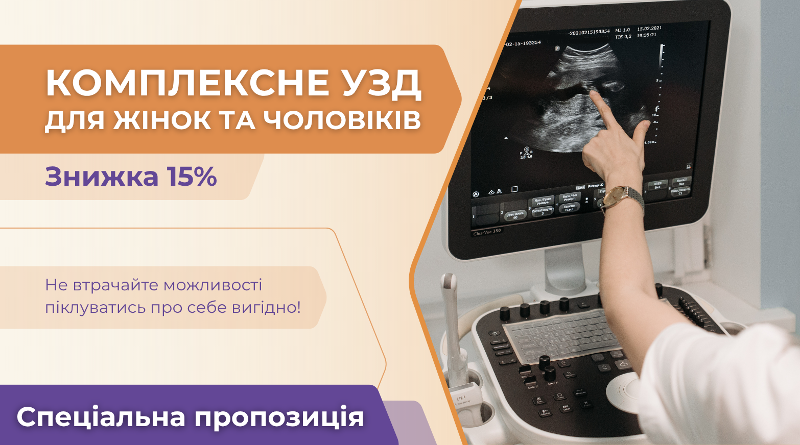 -15% на комплексне УЗД для жінок та чоловіків