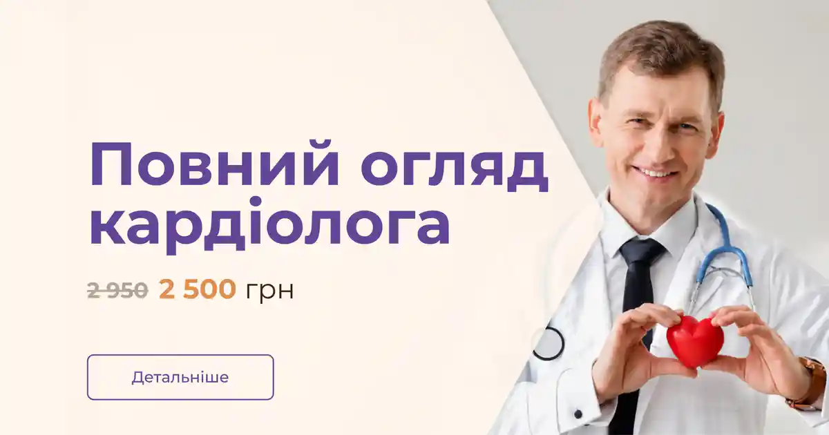 Повний огляд кардіолога