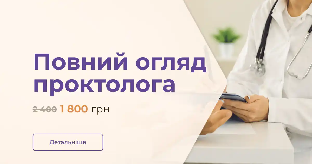 Повний огляд проктолога