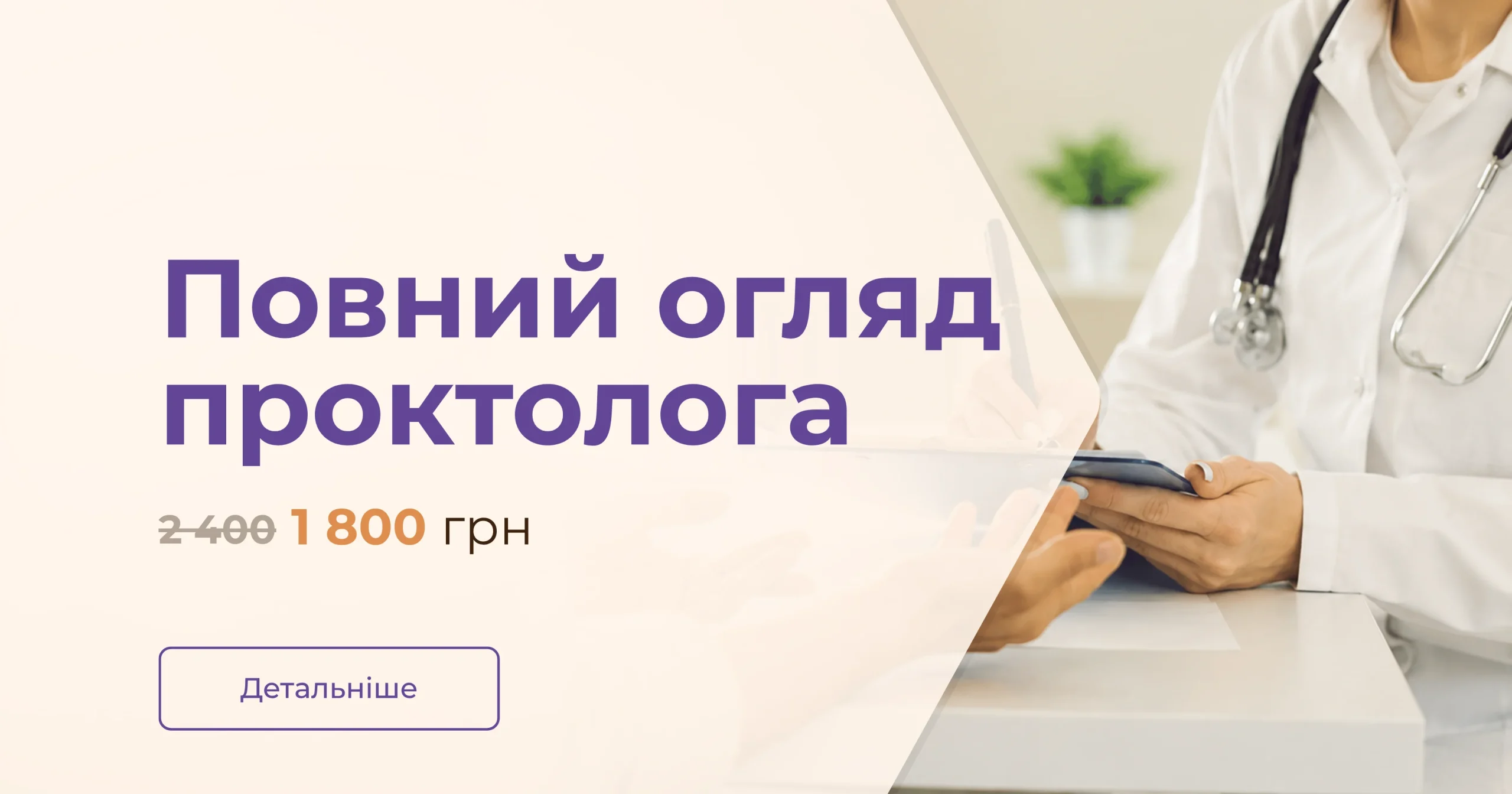 Повний огляд проктолога