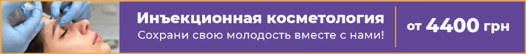 инъекционная косметология в Киеве Клиника Доброго Стоматолога