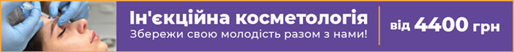ін'єкційна косметологія Клініка Доброго Доктора