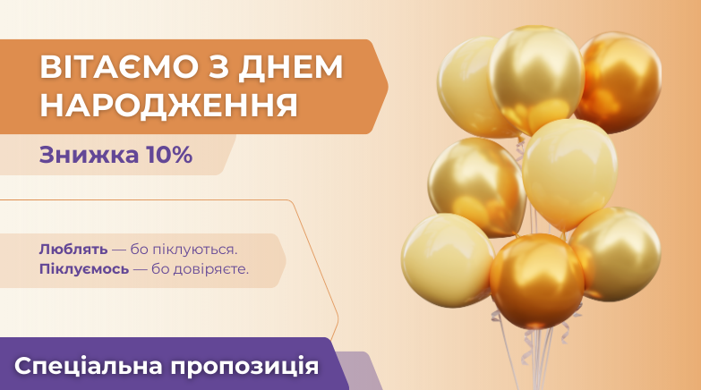 Знижка 10% до Дня народження!