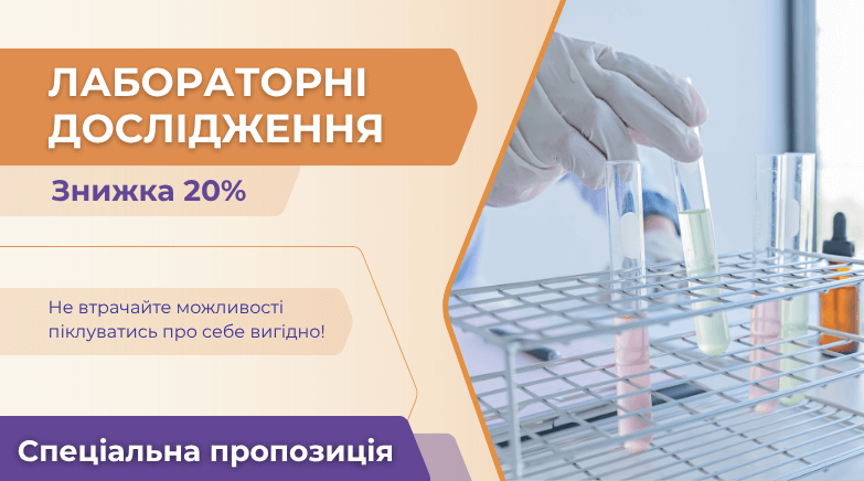 -20% на лабораторні дослідження