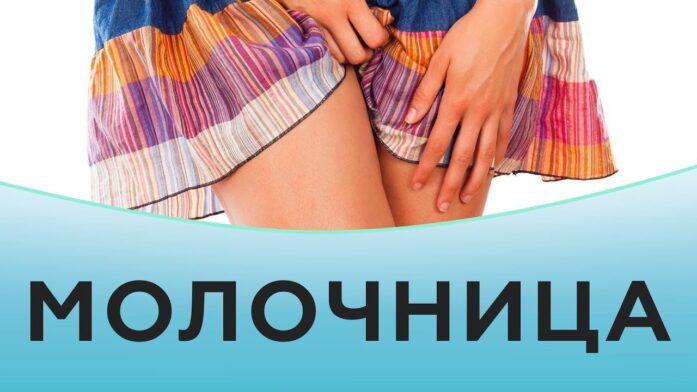 Молочница в летний период